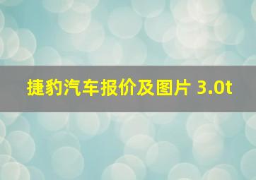 捷豹汽车报价及图片 3.0t